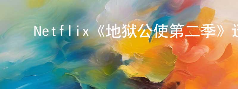 陈大有的动漫综艺大全,Netflix《地狱公使第二季》迅雷下载/在线观看/百度云-灵异/惊悚-美剧天堂